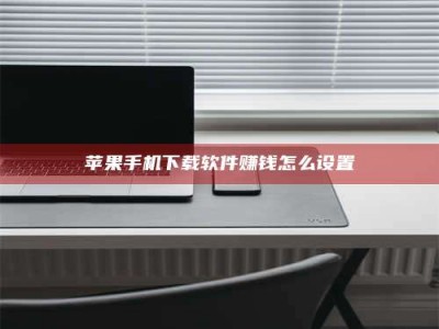 上杭苹果手机下载软件赚钱怎么设置