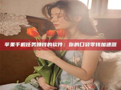 上杭别抱怨找不到兼职啦，今天就教你几个在贴吧发帖招人的“小心机”！做完这些，你的招聘信息妥妥地被看到～