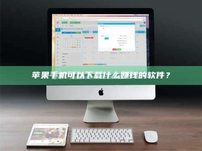 上杭苹果手机可以下载什么赚钱的软件？