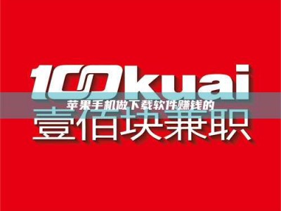 上杭苹果手机做下载软件赚钱的