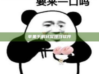 上杭苹果手机划屏赚钱软件