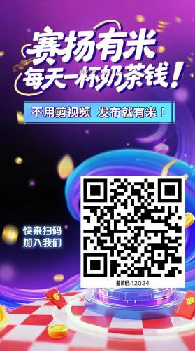 上杭【赛扬有米】宝妈学生居家线上视频代发兼职平台，0撸赚米项目 第4张